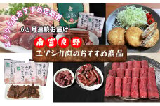 ◆6ヶ月連続◆エゾシカ肉のおすすめ商品定期便 南富フーズ株式会社 鹿肉 ジビエ 鹿 詰め合わせ お肉 肉 北海道 南富良野町 エゾシカ ジンギスカン 成吉思汗