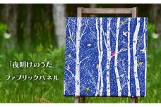 「夜明けのうた」ファブリックパネル 北海道 南富良野町 ファブリック パネル インテリア デザイン プリント 贈り物 ギフト