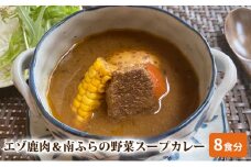 エゾ鹿肉＆南ふらの野菜スープカレー8食セット 北海道 南富良野町 エゾシカ 鹿 鹿肉 カレー スープカレー セット 詰合せ