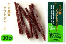エゾ鹿肉ソフトジャーキー30袋セット 北海道 南富良野町 エゾシカ 鹿 鹿肉 ジャーキー ソフトジャーキー おつまみ おやつ