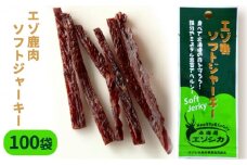 エゾ鹿肉ソフトジャーキー100袋セット 北海道 南富良野町 エゾシカ 鹿 鹿肉 ジャーキー ソフトジャーキー おつまみ おやつ
