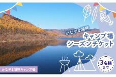 かなやま湖畔キャンプ場シーズンパスチケット（3名様まで） 北海道 南富良野町 キャンプ かなやま湖