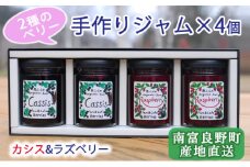 2種のベリー【カシス＆ラズベリー】手作りジャムセット 各2個 北海道 南富良野町 ジャム ベリー カシス ラズベリー ソース