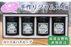 2種のベリー【カシス＆ハスカップ】手作りジャムセット 各2個 北海道 南富良野町 ジャム カシス ハスカップ  ソース