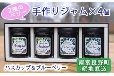 2種のベリー【ハスカップ＆ブルーベリー】手作りジャムセット 各2個 北海道 南富良野町 ジャム ベリー ハスカップ ブルーベリー ソース