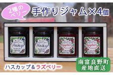 2種のベリー【ハスカップ＆ラズベリー】手作りジャムセット 各2個 北海道 南富良野町 ジャム ベリー ハスカップ ラズベリー ソース