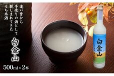 【もち米どぶろく】白金山 500ml×2本 北海道 南富良野町 お酒 酒 どぶろく ドブロク もち米