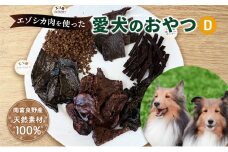 エゾシカ肉を使った愛犬のおやつD 南富フーズ株式会社 鹿肉 ジビエ 餌 犬 猫 鹿 詰め合わせ ペット 健康 無添加 肉 北海道 南富良野町 エゾシカ