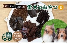 ◆12ヵ月連続◆エゾシカ肉を使った愛犬のおやつD定期便 南富フーズ株式会社 鹿肉 ジビエ 餌 犬 猫 鹿 詰め合わせ ペット 健康 無添加 肉 北海道 南富良野町 エゾシカ
