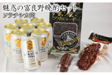 魅惑の富良野晩酌セット【ソラチシカ肉】 北海道 南富良野町 SORACHI1984 ビール お酒 酒 エゾシカ 鹿肉 おつまみ セット 詰合せ