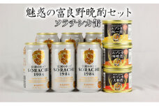 魅惑の富良野晩酌セット【ソラチシカ缶】 北海道 南富良野町 SORACHI1984 ビール お酒 酒 エゾシカ 鹿肉 缶詰 おつまみ セット 詰合せ