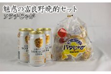 魅惑の富良野晩酌セット【ソラチじゃが】 北海道 南富良野町 SORACHI1984 ビール お酒 酒 じゃがいも ジャガイモ じゃがバター じゃがバタ おつまみ セット 詰合せ