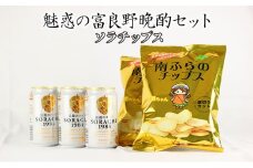 魅惑の富良野晩酌セット【ソラチップス】 北海道 南富良野町 SORACHI1984 ビール お酒 酒 ポテトチップス ポテチ お菓子 菓子 おつまみ セット 詰合せ