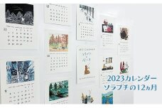 2023 カレンダー ソラプチの12ヵ月 北海道 南富良野町 カレンダー ソラプチ イラスト 贈り物 ギフト