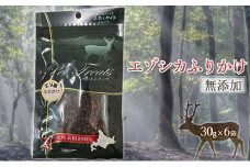 【無添加】エゾシカふりかけ[30g×6袋] 北海道 南富良野町 無添加 鹿肉 エゾシカ 鹿 ふりかけ