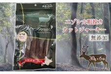 【無添加】エゾシカ粗挽きカットジャーキー[30g×6袋] 北海道 南富良野町 エゾシカ 鹿肉 肉 お肉 ジャーキー カットジャーキー 粗挽き 無添加