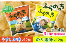 【3ヵ月に1回お届け】JAふらの ポテトチップス 【ふらのっち】うすしお＆のり塩各12袋 計24袋 ふらの農業協同組合(南富良野町) 芋 菓子 スナック じゃがいも お菓子 ポテチ 定期便