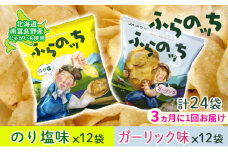 【3ヵ月に1回お届け】JAふらの ポテトチップス 【ふらのっち】のり塩＆ガーリック各12袋 計24袋 ふらの農業協同組合(南富良野町) 芋 菓子 スナック じゃがいも お菓子 ポテチ 定期便