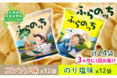 【3ヵ月に1回お届け】JAふらの ポテトチップス 【ふらのっち】コンソメ＆のり塩各12袋 計24袋 ふらの農業協同組合(南富良野町) 芋 菓子 スナック じゃがいも お菓子 ポテチ 定期便