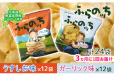 【3ヵ月に1回お届け】JAふらの ポテトチップス 【ふらのっち】うすしお＆ガーリック各12袋 計24袋 ふらの農業協同組合(南富良野町) 芋 菓子 スナック じゃがいも お菓子 ポテチ 定期便