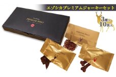 【無添加】エゾシカプレミアムジャーキーセット（3種×10袋） 北海道 南富良野町 エゾシカ 鹿肉 鹿 ジャーキー プレミアム セット 詰合せ 無添加 ペット 犬 動物