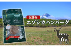 【無添加】エゾシカハンバーグ[45～50g×6袋] 北海道 南富良野町 エゾシカ 鹿肉 鹿 ハンバーグ 無添加 ペット 動物 犬