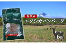 【無添加】エゾシカハンバーグ[45～50g×6袋] 北海道 南富良野町 エゾシカ 鹿肉 鹿 ハンバーグ 無添加 ペット 動物 犬
