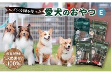 エゾシカ肉を使った愛犬のおやつE 南富フーズ株式会社 鹿肉 ジビエ 餌 犬 猫 鹿 詰め合わせ ペット 健康 無添加 肉 北海道 南富良野町 エゾシカ