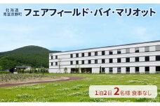 【北海道南富良野町】フェアフィールド・バイ・マリオット 宿泊券 (1泊2名様・食事なし) 北海道 南富良野町 旅行 宿泊 宿泊券 素泊まり