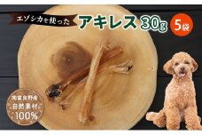 犬 おやつ 希少部位 【アキレス 30g×5袋】 やわらかくなる 森のジビエ 鹿肉 ペットフード 猫 愛犬 動物 犬 ドッグ ペット フード 餌 エサ おやつ 乾物 ごはん ご飯 間食 ご褒美 ペット関係