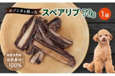犬 おやつ 歯磨き 【肉付きスペアリブ 70g×1袋】 ストレス解消 森のジビエ 鹿肉 ペットフード 猫 愛犬 動物 犬 ドッグ ペット フード 餌 エサ おやつ 乾物 ごはん ご飯 間食 ご褒美 ペット関係