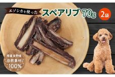 犬 おやつ 歯磨き 【肉付きスペアリブ 70g×2袋】 ストレス解消 森のジビエ 鹿肉 ペットフード 猫 愛犬 動物 犬 ドッグ ペット フード 餌 エサ おやつ 乾物 ごはん ご飯 間食 ご褒美 ペット関係