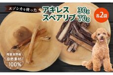 犬 おやつ セット【 アキレス 30g×2袋 スペアリブ 70g×2袋】歯磨き 肉付き ストレス解消 森のジビエ 鹿肉 ペットフード 猫 愛犬 動物 犬 ドッグ ペット フード 餌 エサ おやつ 乾物 ごはん ご飯 間食 ご褒美 ペット関係