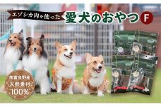 エゾシカ肉 を使った愛犬の おやつ F 南富フーズ株式会社 鹿肉 ジビエ 餌 犬 猫 鹿 詰め合わせ ペット 健康 無添加 肉 北海道