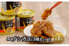 エゾシカ肉の缶詰3種セット(各1缶) 北海道 南富良野町 エゾシカ 鹿 鹿肉 肉 お肉 缶詰 セット 詰合せ ジビエ