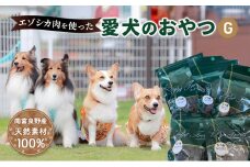 エゾシカ肉 を使った愛犬の おやつ G 南富フーズ株式会社 鹿肉 ジビエ 餌 犬 猫 鹿 詰め合わせ ペット 健康 無添加 肉 北海道