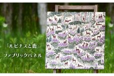 「 ルピナス と 鹿 」 ファブリックパネル 北海道 南富良野町 ファブリック パネル インテリア デザイン プリント