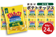 【出来立て発送】湖池屋 ポテトチップス のり塩 60g×24袋 南富良野町振興公社 ポテチ じゃがいも ジャガイモ お菓子 のりしお スナック 北海道 大容量 湖池屋 コイケヤ