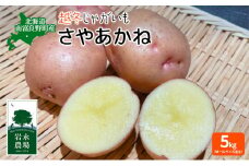 北海道 南富良野町 越冬じゃがいも「さやあかね」5kg(M～2Lサイズ混合) 越冬 じゃがいも ジャガイモ さやあかね サヤアカネ 野菜 やさい 芋