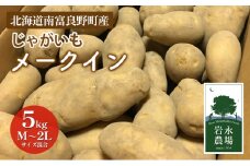 【2025秋～発送】北海道 南富良野町 じゃがいも「メークイン」5kg(M～2Lサイズ混合) じゃがいも ジャガイモ メークイン 野菜 やさい