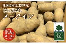 【2025秋～発送】 北海道 南富良野町 じゃがいも「メークイン」10kg(M～2Lサイズ混合) じゃがいも ジャガイモ メークイン 野菜 やさい