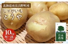 【2025秋～発送】 北海道 南富良野町 じゃがいも「とうや」10kg(M～2Lサイズ混合) じゃがいも ジャガイモ とうや 野菜 やさい