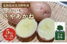 【2025秋～発送】 北海道 南富良野町 じゃがいも「さやあかね」5kg(M～2Lサイズ混合) じゃがいも ジャガイモ さやあかね サヤアカネ 野菜 やさい