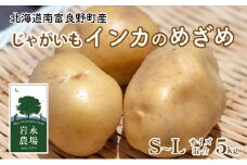 【2025秋～発送】 北海道 南富良野町 じゃがいも「インカのめざめ」 5kg(S～Lサイズ混合) じゃがいも ジャガイモ いんか インカ 野菜 やさい