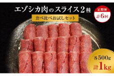 【6か月定期便】エゾシカ肉のスライス2種食べ比べお試しセット(計1kg) 南富フーズ株式会社 鹿肉 ジビエ 鹿 詰め合わせ 肉 北海道 南富良野町 エゾシカ セット 詰合せ 食べ比べ