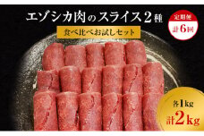 【6か月定期便】エゾシカ肉のスライス2種食べ比べ満足セット(計2kg) 南富フーズ株式会社 鹿肉 ジビエ 鹿 詰め合わせ 肉 北海道 南富良野町 エゾシカ セット 詰合せ 食べ比べ