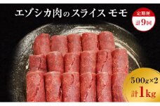 【9か月定期便】エゾシカ肉のスライス モモ(計1kg) 南富フーズ株式会社 鹿肉 ジビエ 鹿 肉 北海道 南富良野町 エゾシカ