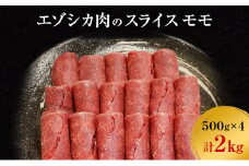 エゾシカ肉のスライス モモ(計2kg) 南富フーズ株式会社 鹿肉 ジビエ 鹿 肉 北海道 南富良野町 エゾシカ