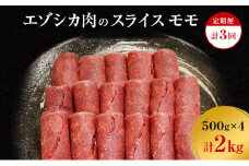 【3か月定期便】エゾシカ肉のスライス モモ(計2kg) 南富フーズ株式会社 鹿肉 ジビエ 鹿 肉 北海道 南富良野町 エゾシカ