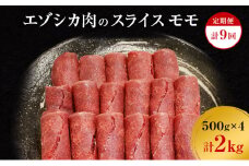 【9か月定期便】エゾシカ肉のスライス モモ(計2kg) 南富フーズ株式会社 鹿肉 ジビエ 鹿 肉 北海道 南富良野町 エゾシカ